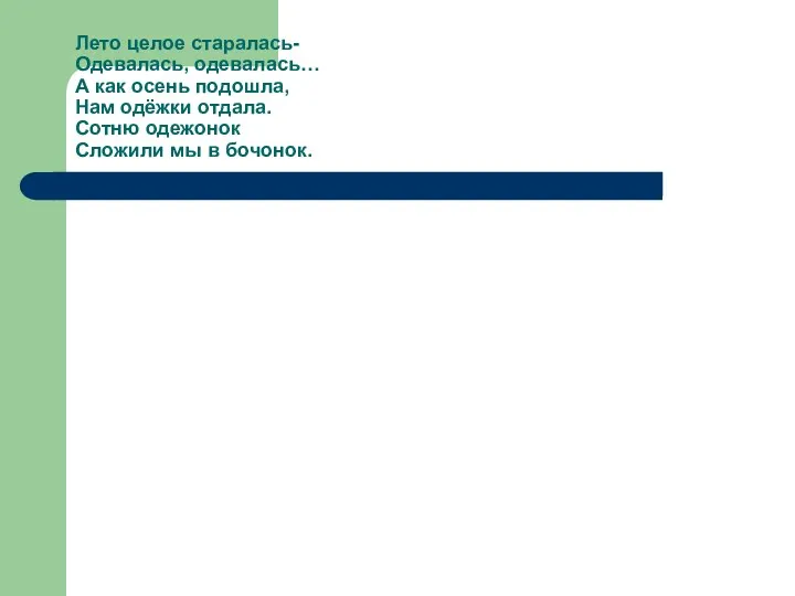 Лето целое старалась- Одевалась, одевалась… А как осень подошла, Нам