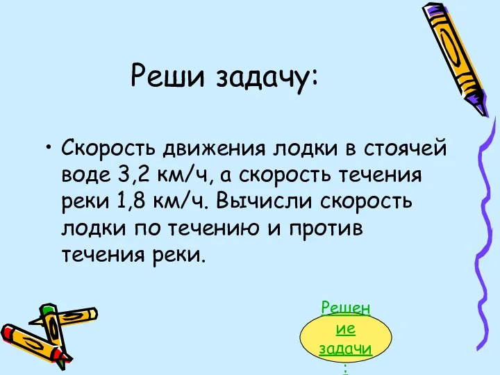 Реши задачу: Скорость движения лодки в стоячей воде 3,2 км/ч, а скорость течения