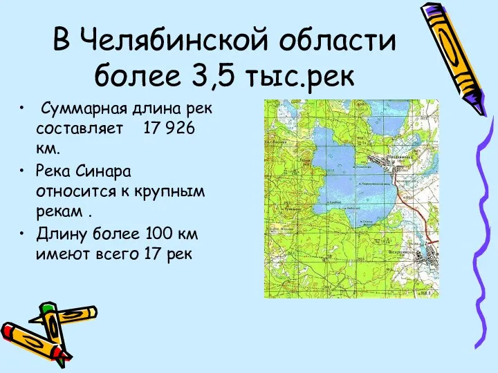 В Челябинской области более 3,5 тыс.рек Суммарная длина рек составляет 17 926 км.