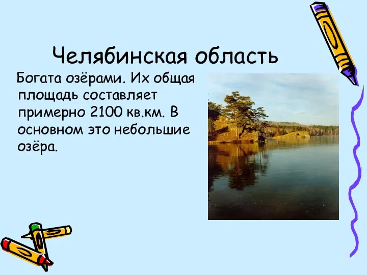 Челябинская область Богата озёрами. Их общая площадь составляет примерно 2100 кв.км. В основном это небольшие озёра.