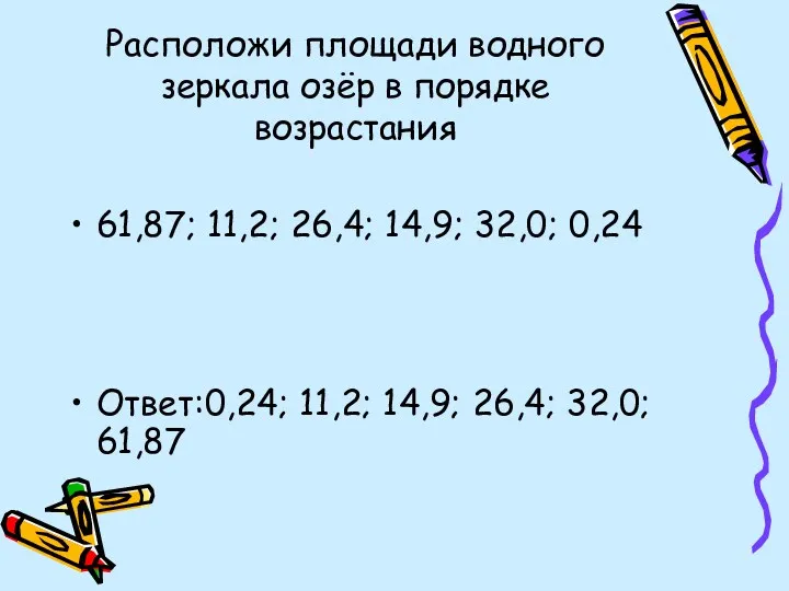 Расположи площади водного зеркала озёр в порядке возрастания 61,87; 11,2; 26,4; 14,9; 32,0;