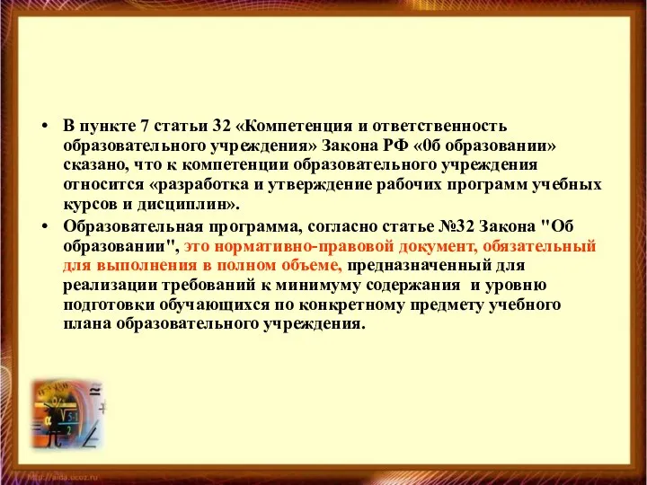 В пункте 7 статьи 32 «Компетенция и ответственность образовательного учреждения»