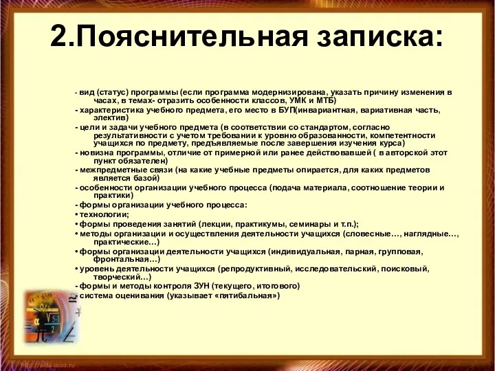 2.Пояснительная записка: - вид (статус) программы (если программа модернизирована, указать