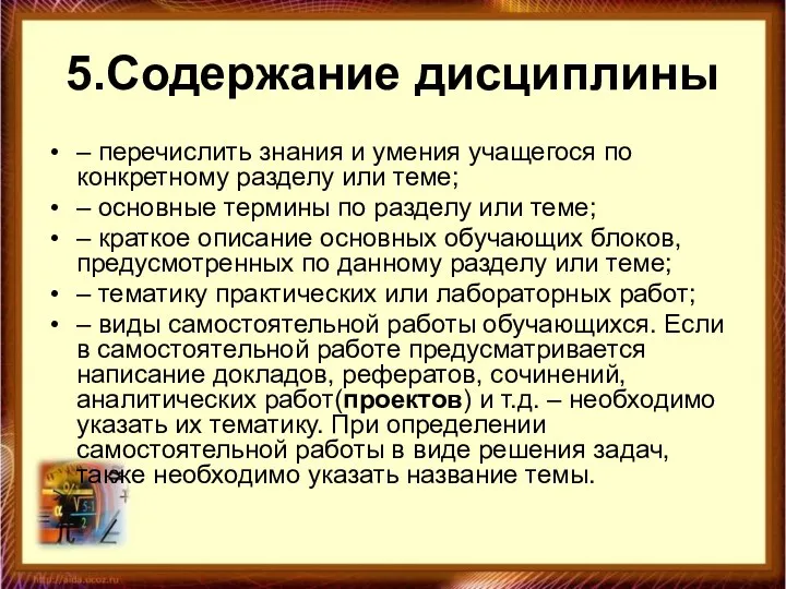 5.Содержание дисциплины – перечислить знания и умения учащегося по конкретному