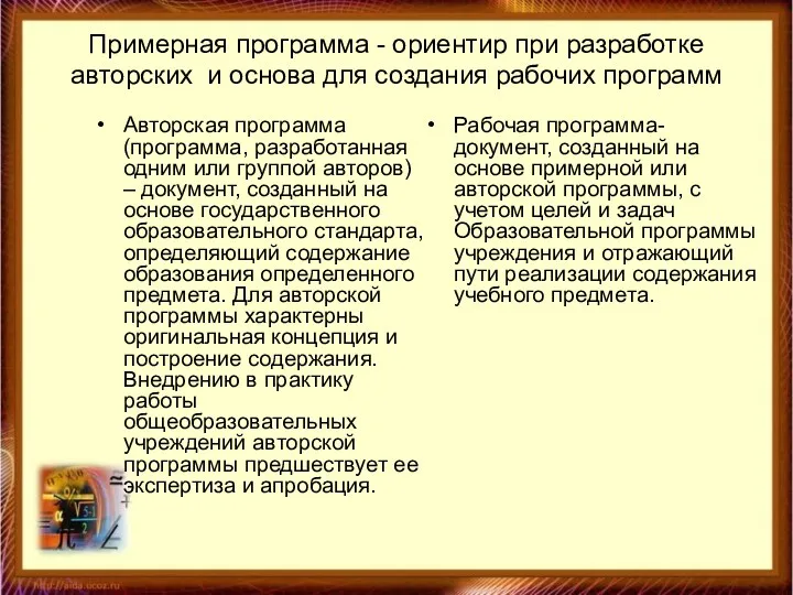 Примерная программа - ориентир при разработке авторских и основа для