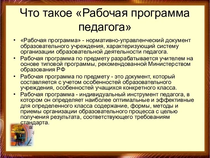 Что такое «Рабочая программа педагога» «Рабочая программа» - нормативно-управленческий документ