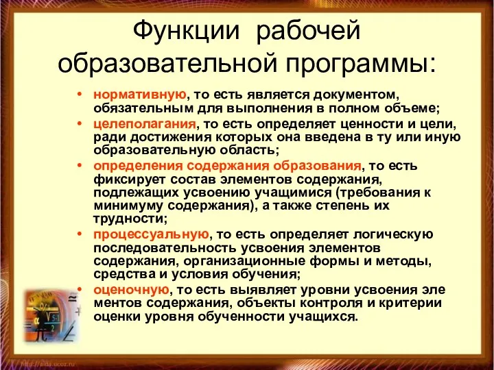 Функции рабочей образовательной программы: нормативную, то есть является документом, обязательным