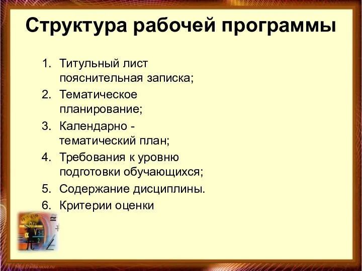 Структура рабочей программы Титульный лист пояснительная записка; Тематическое планирование; Календарно