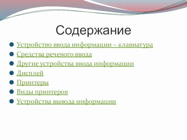 Содержание Устройство ввода информации – клавиатура Средства речевого ввода Другие