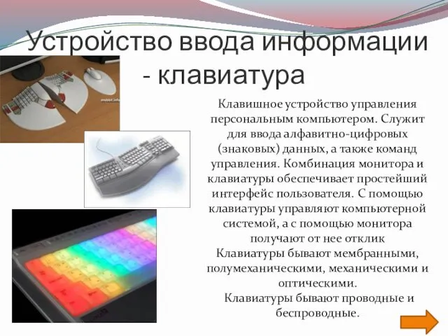 Устройство ввода информации - клавиатура Клавишное устройство управления персональным компьютером.