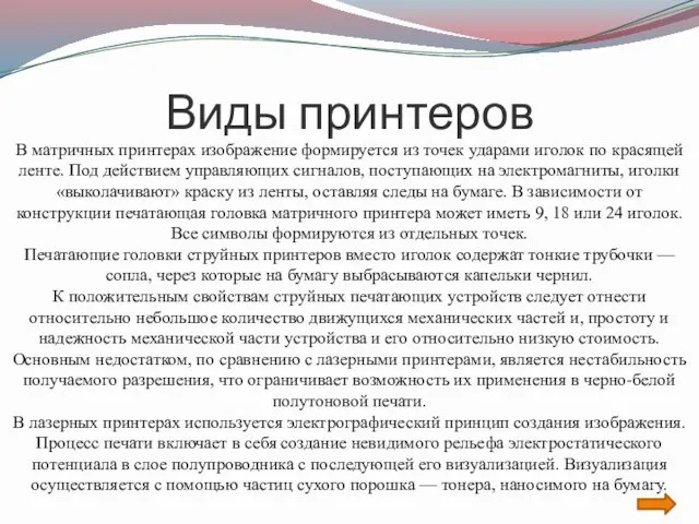 Виды принтеров В матричных принтерах изображение формируется из точек ударами