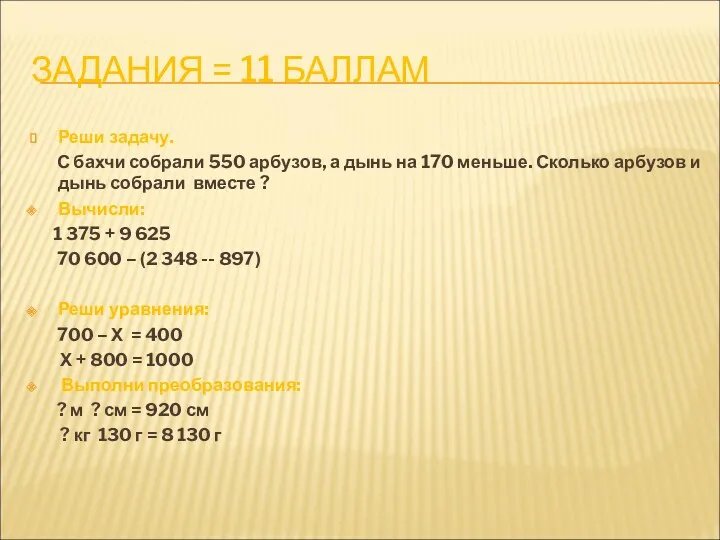 ЗАДАНИЯ = 11 БАЛЛАМ Реши задачу. С бахчи собрали 550 арбузов, а дынь