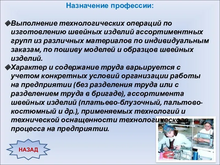 Назначение профессии: Выполнение технологических операций по изготовлению швейных изделий ассортиментных групп из различных