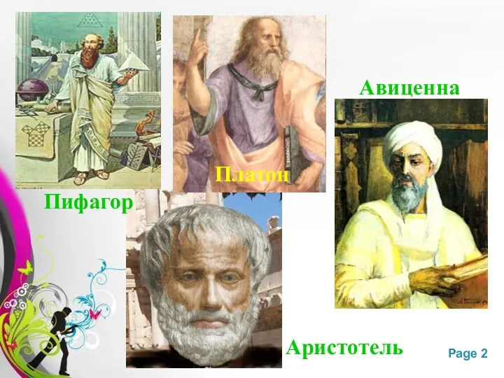 Аристотель Платон Пифагор Авиценна