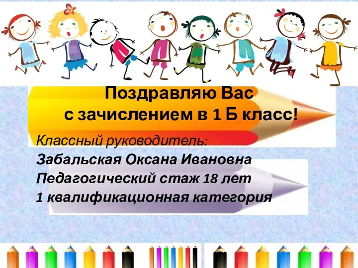 Поздравляю Вас с зачислением в 1 Б класс! Классный руководитель: Забальская Оксана Ивановна