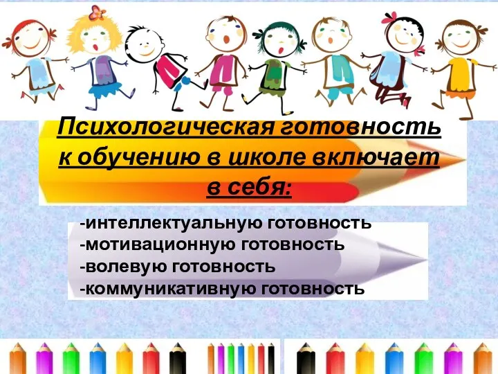 Психологическая готовность к обучению в школе включает в себя: -интеллектуальную готовность -мотивационную готовность