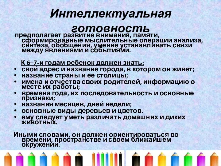 Интеллектуальная готовность предполагает развитие внимания, памяти, сформированные мыслительные операции анализа,