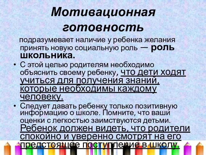 Мотивационная готовность подразумевает наличие у ребенка желания принять новую социальную роль — роль