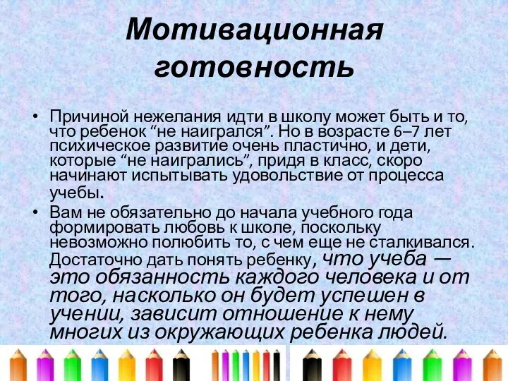 Мотивационная готовность Причиной нежелания идти в школу может быть и