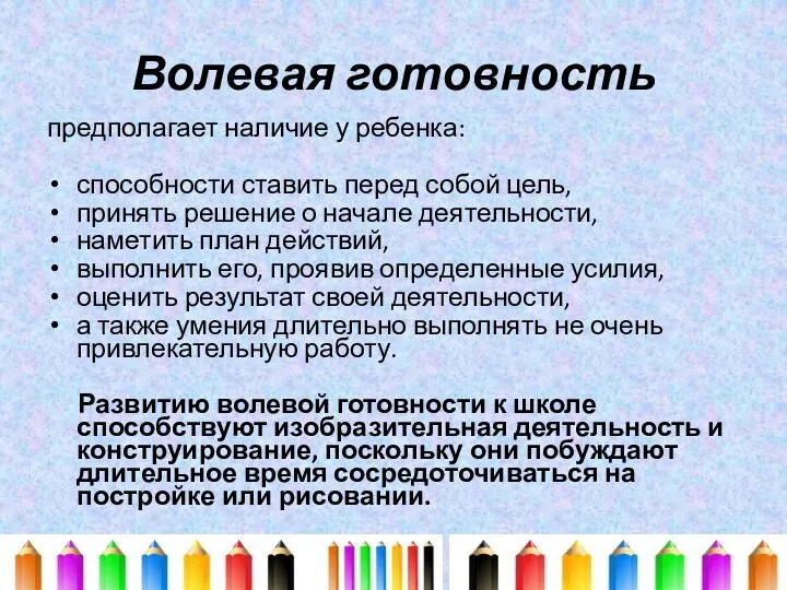 Волевая готовность предполагает наличие у ребенка: способности ставить перед собой