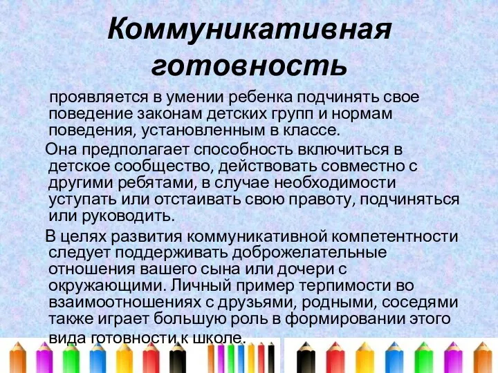 Коммуникативная готовность проявляется в умении ребенка подчинять свое поведение законам