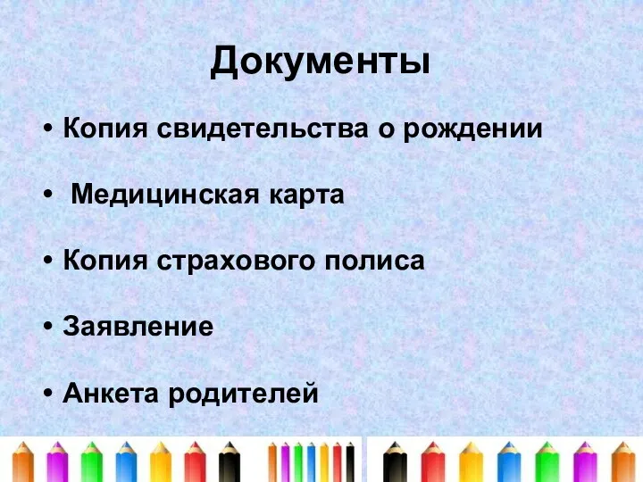 Документы Копия свидетельства о рождении Медицинская карта Копия страхового полиса Заявление Анкета родителей