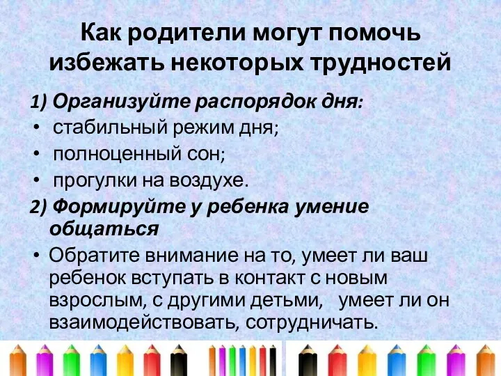 Как родители могут помочь избежать некоторых трудностей 1) Организуйте распорядок