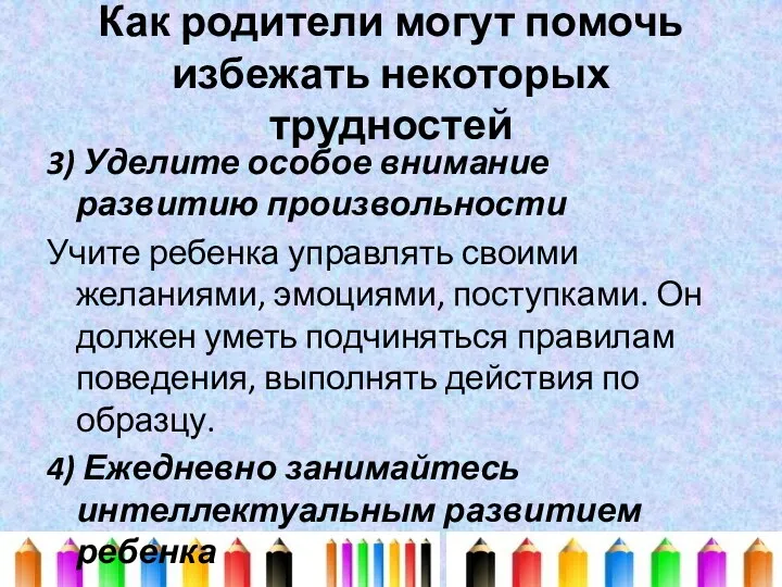 Как родители могут помочь избежать некоторых трудностей 3) Уделите особое внимание развитию произвольности