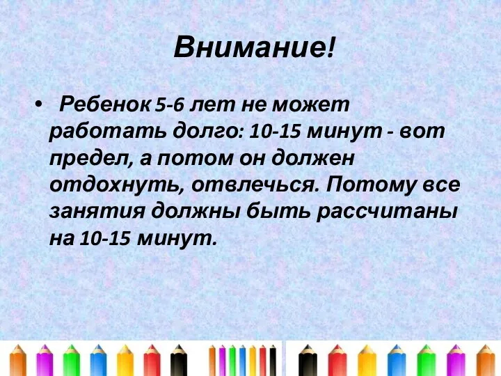 Внимание! Ребенок 5-6 лет не может работать долго: 10-15 минут - вот предел,