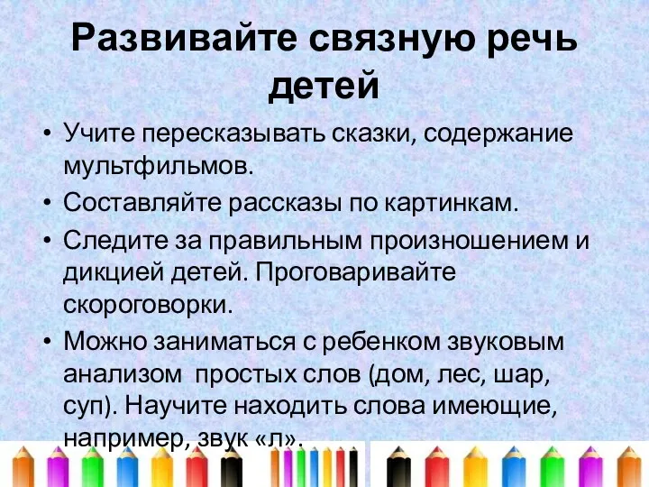 Развивайте связную речь детей Учите пересказывать сказки, содержание мультфильмов. Составляйте