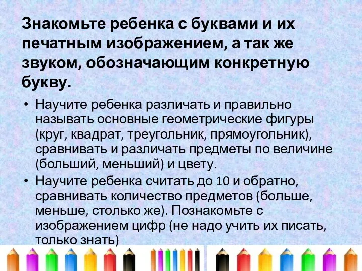 Знакомьте ребенка с буквами и их печатным изображением, а так же звуком, обозначающим