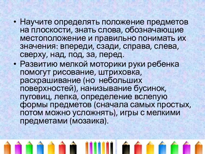 Научите определять положение предметов на плоскости, знать слова, обозначающие местоположение и правильно понимать