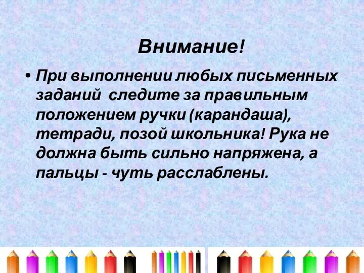 Внимание! При выполнении любых письменных заданий следите за правильным положением