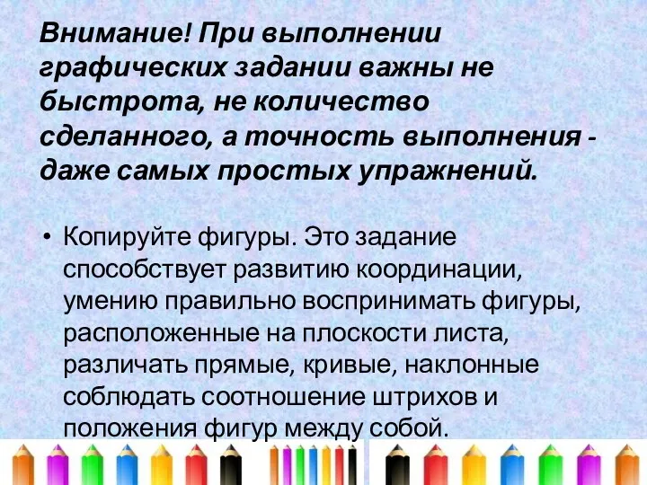 Внимание! При выполнении графических задании важны не быстрота, не количество