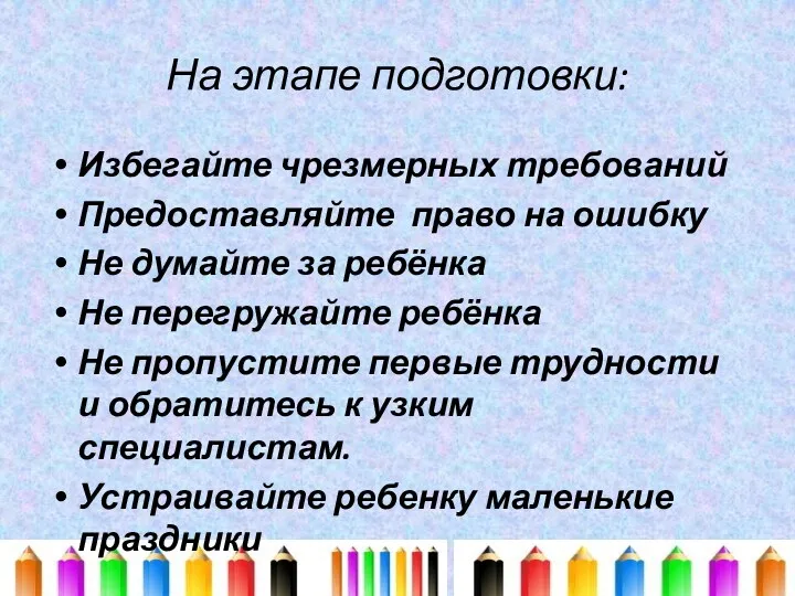 На этапе подготовки: Избегайте чрезмерных требований Предоставляйте право на ошибку Не думайте за