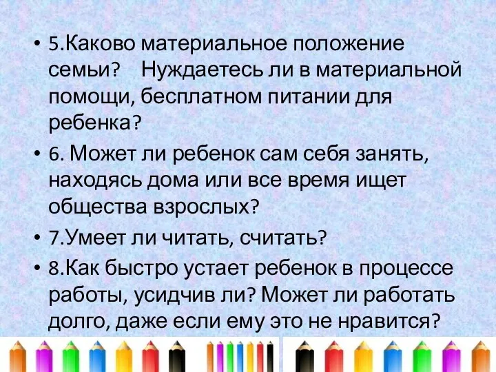 5.Каково материальное положение семьи? Нуждаетесь ли в материальной помощи, бесплатном