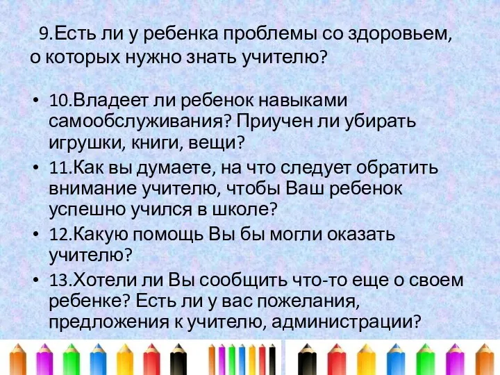 9.Есть ли у ребенка проблемы со здоровьем, о которых нужно знать учителю? 10.Владеет