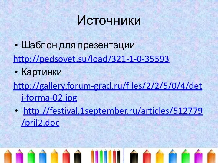 Источники Шаблон для презентации http://pedsovet.su/load/321-1-0-35593 Картинки http://gallery.forum-grad.ru/files/2/2/5/0/4/deti-forma-02.jpg http://festival.1september.ru/articles/512779/pril2.doc