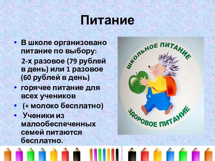 Питание В школе организовано питание по выбору: 2-х разовое (79 рублей в день)