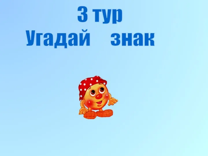 3 тур Угадай знак