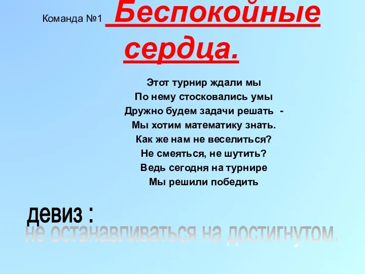 Команда №1 Беспокойные сердца. Этот турнир ждали мы По нему стосковались умы Дружно