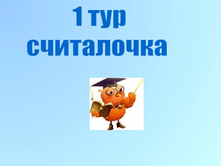 1 тур считалочка