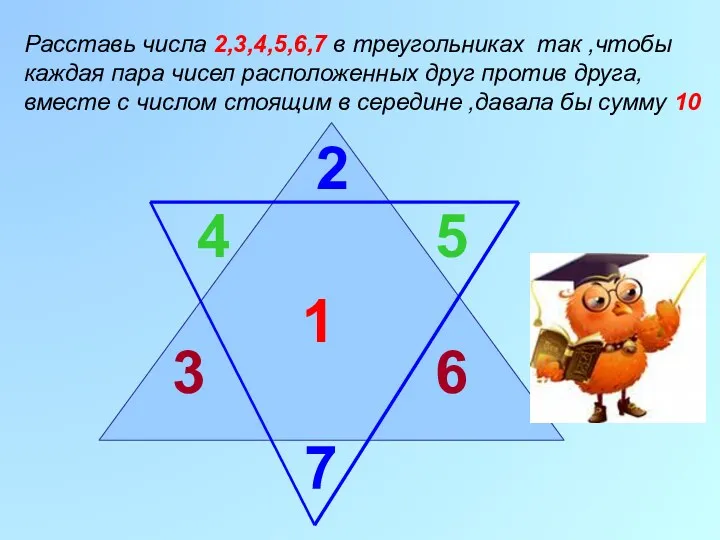 1 2 Расставь числа 2,3,4,5,6,7 в треугольниках так ,чтобы каждая пара чисел расположенных
