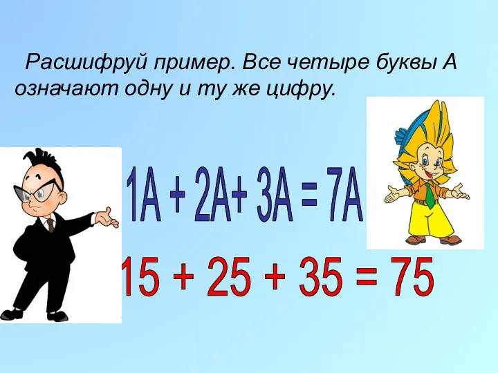 Расшифруй пример. Все четыре буквы А означают одну и ту же цифру. 1А