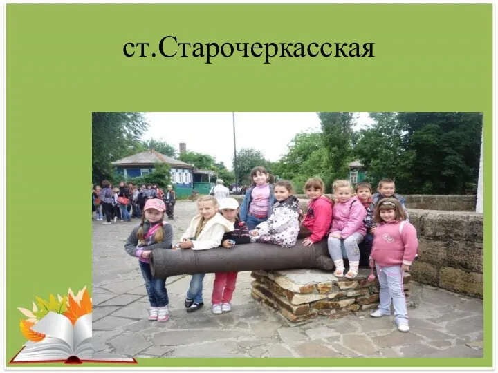 ст.Старочеркасская