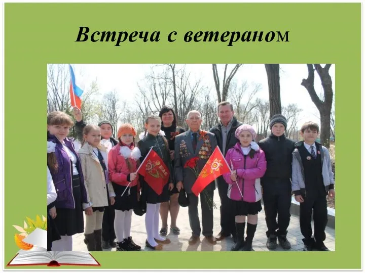 Встреча с ветераном