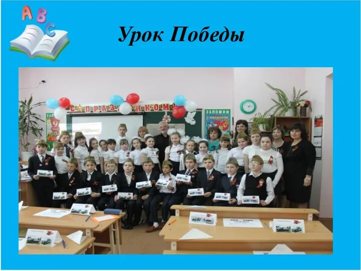 Урок Победы