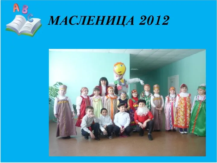 МАСЛЕНИЦА 2012