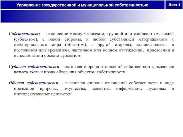 Собственность – отношение между человеком, группой или сообществом людей (субъектом),