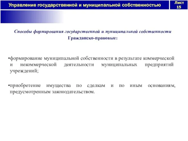 Способы формирования государственной и муниципальной собственности Гражданско-правовые: формирование муниципальной собственности